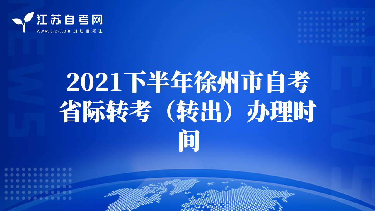 2021下半年徐州市自考省際轉(zhuǎn)考（轉(zhuǎn)出）辦理時間