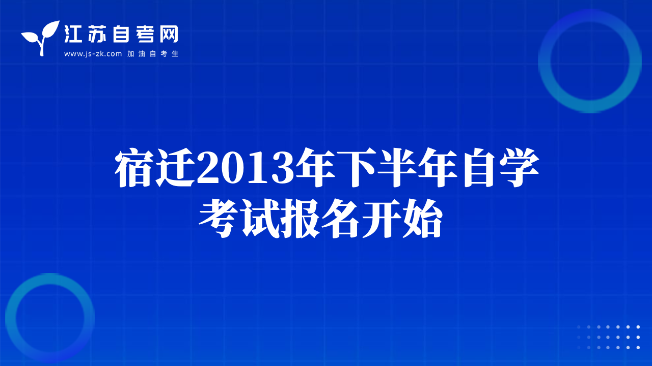 宿遷2013年下半年自學(xué)考試報(bào)名開始 