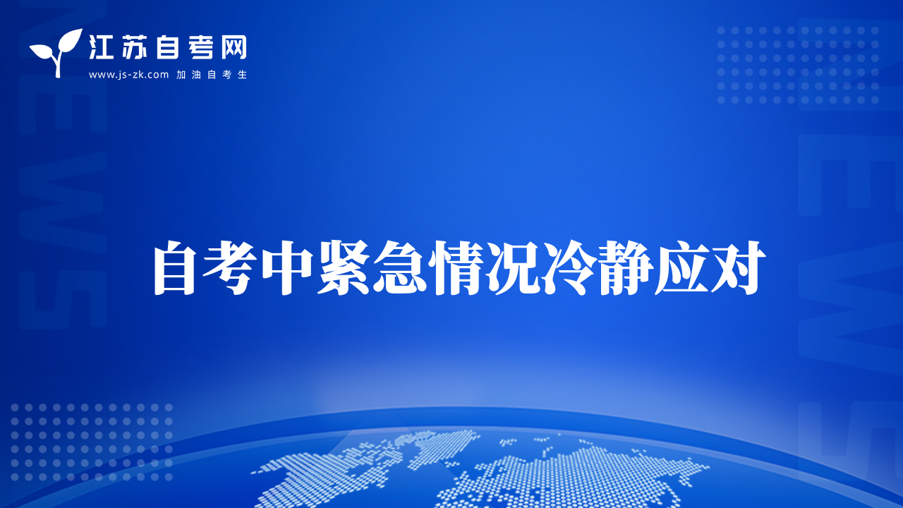 自考中緊急情況冷靜應(yīng)對(duì)