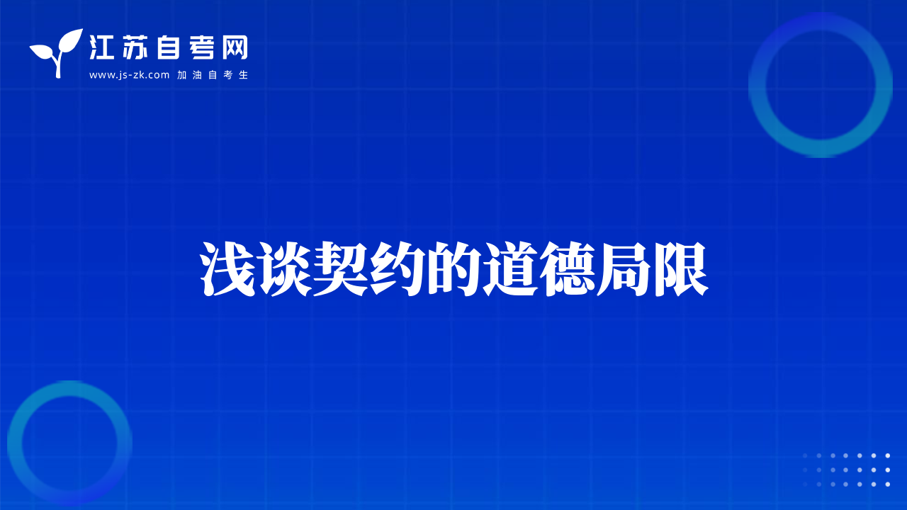 淺談契約的道德局限