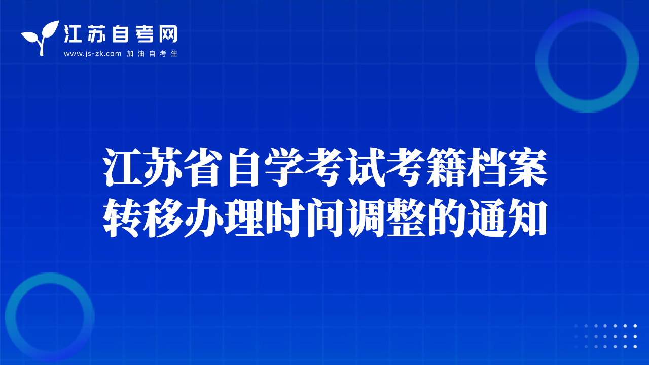 江蘇省自學考試考籍檔案轉移辦理時間調整的通知