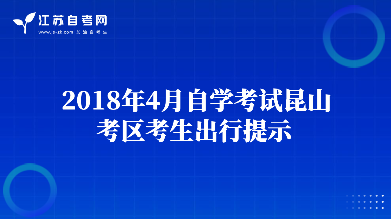 2018年4月自學考試昆山考區(qū)考生出行提示