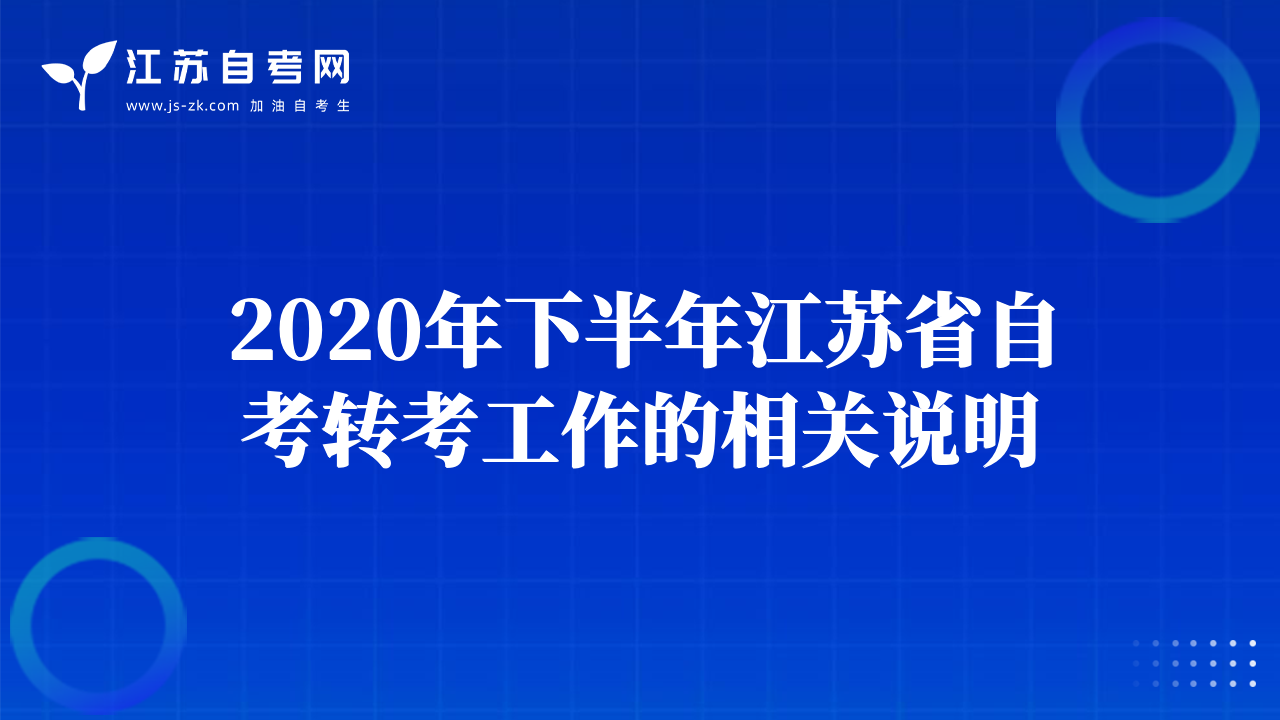 2020年下半年江蘇省自考轉(zhuǎn)考工作的相關(guān)說(shuō)明