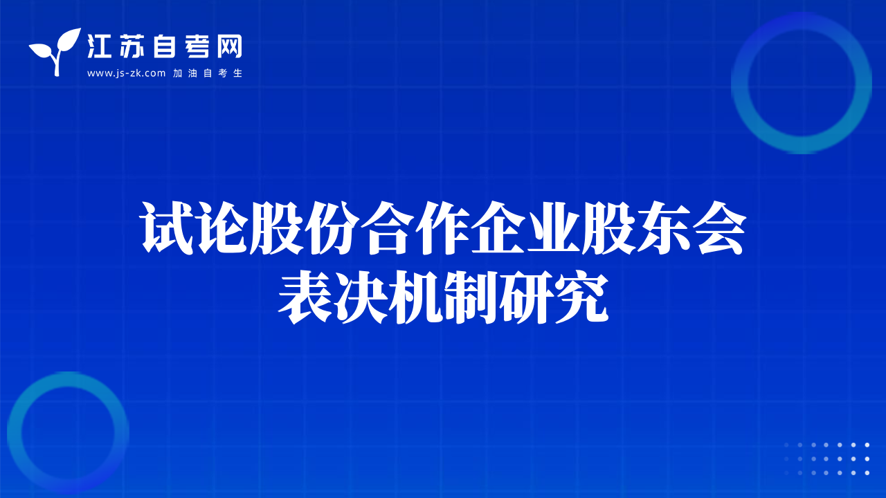 試論股份合作企業(yè)股東會(huì)表決機(jī)制研究
