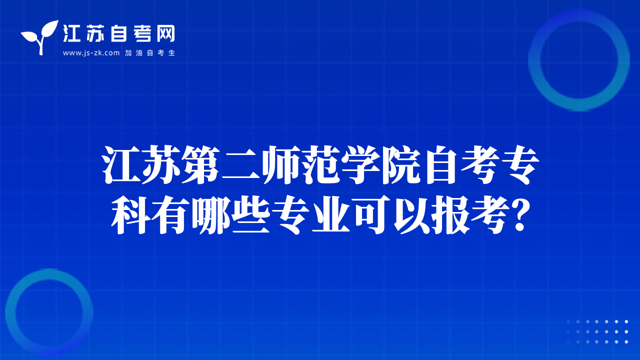 江蘇第二師范學(xué)院自考專科有哪些專業(yè)可以報(bào)考？