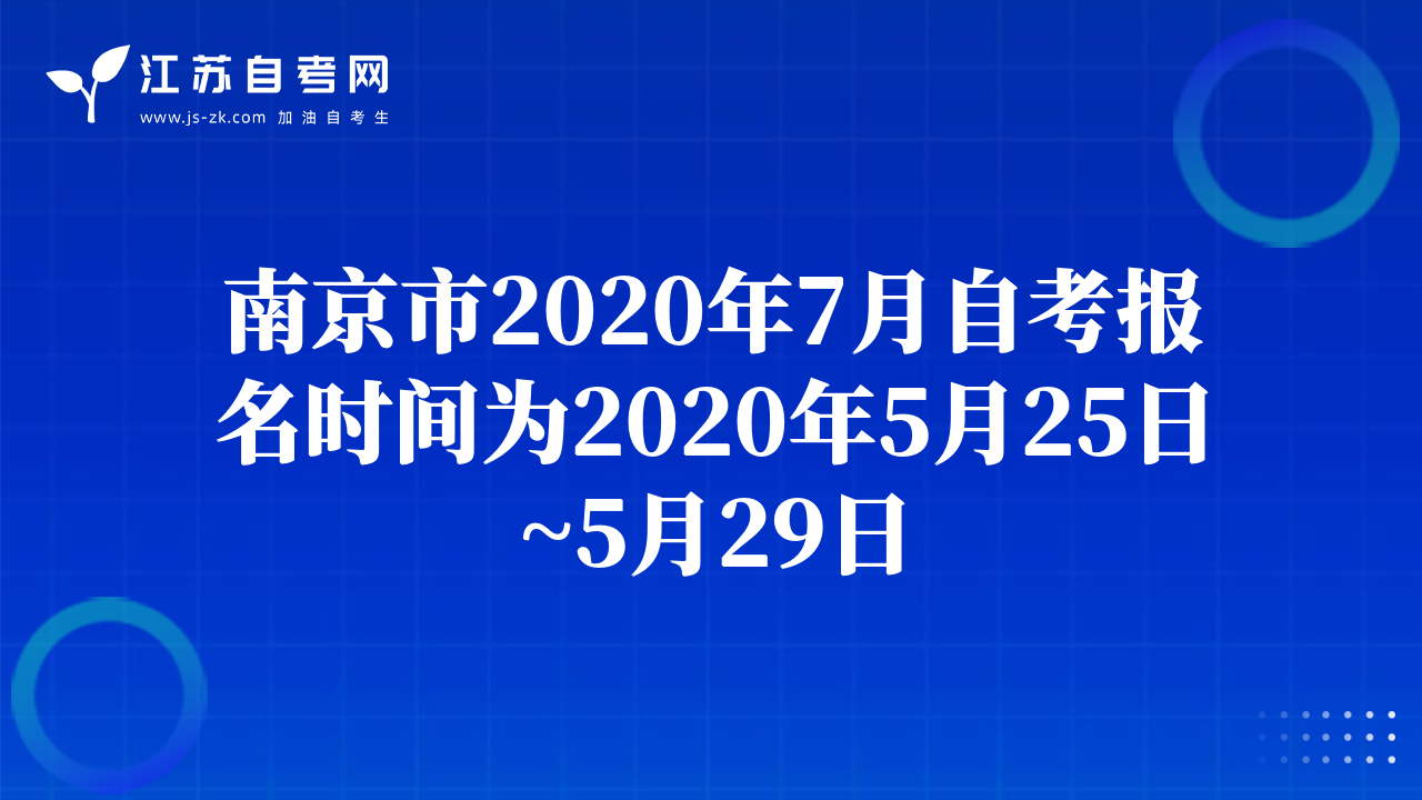 南京市2020年7月自考報(bào)名時(shí)間為2020年5月25日~5月29日