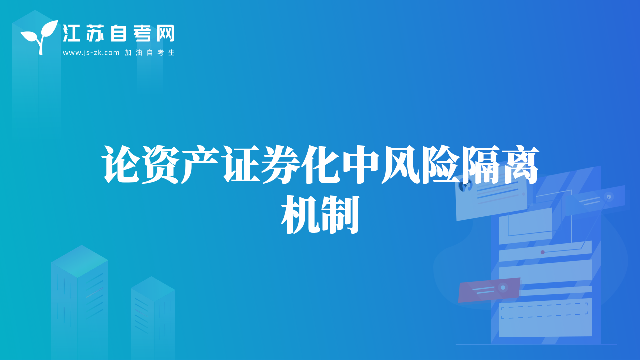 論資產(chǎn)證券化中風(fēng)險(xiǎn)隔離機(jī)制