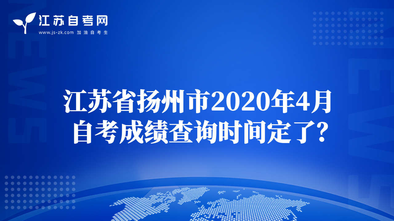 江蘇省揚(yáng)州市2020年4月自考成績(jī)查詢(xún)時(shí)間定了？