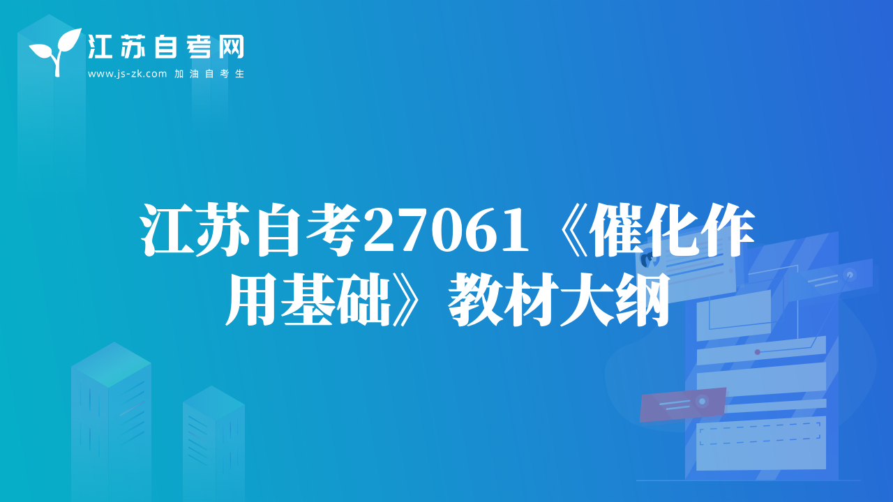 江蘇自考27061《催化作用基礎(chǔ)》教材大綱