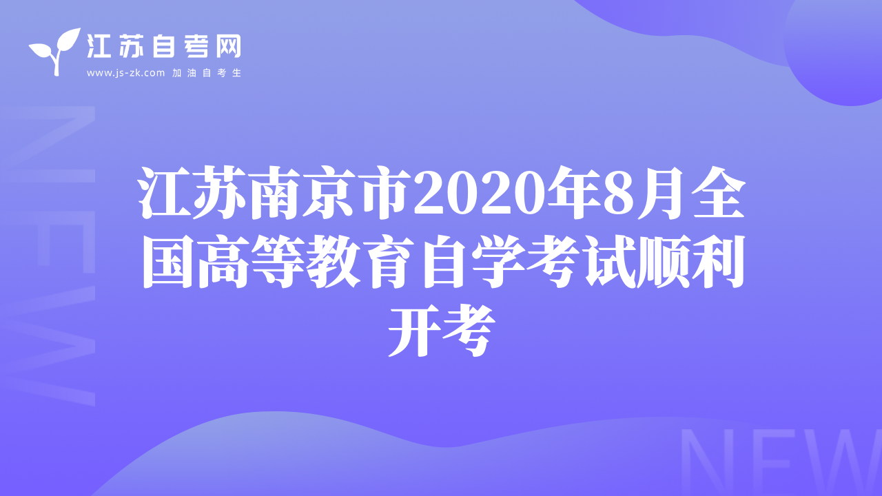 江蘇南京市2020年8月全國高等教育自學(xué)考試順利開考