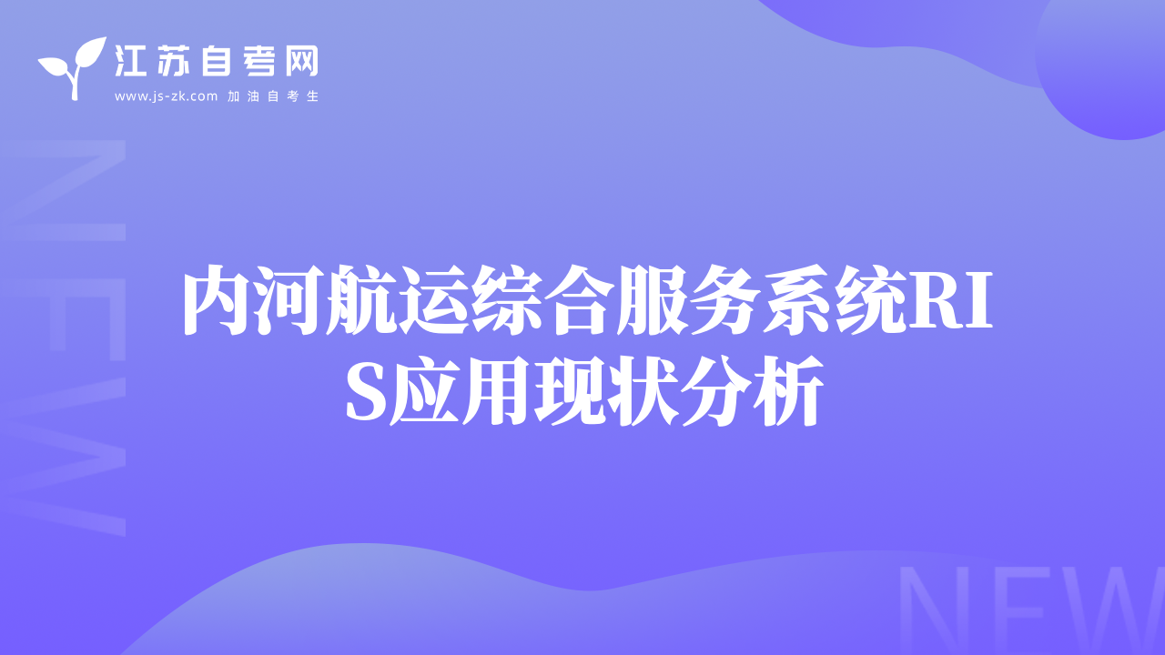 內(nèi)河航運(yùn)綜合服務(wù)系統(tǒng)RIS應(yīng)用現(xiàn)狀分析