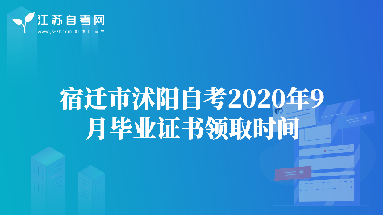 宿遷市沭陽自考2020年9月畢業(yè)證書領(lǐng)取時間