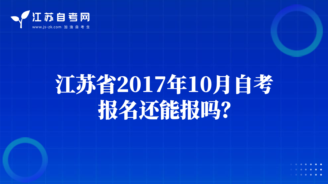 江蘇省2017年10月自考報(bào)名還能報(bào)嗎？