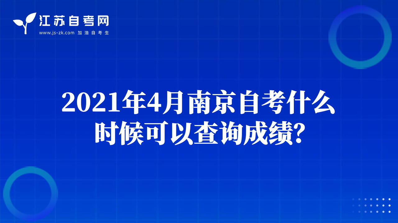 2021年4月南京自考什么時(shí)候可以查詢成績？