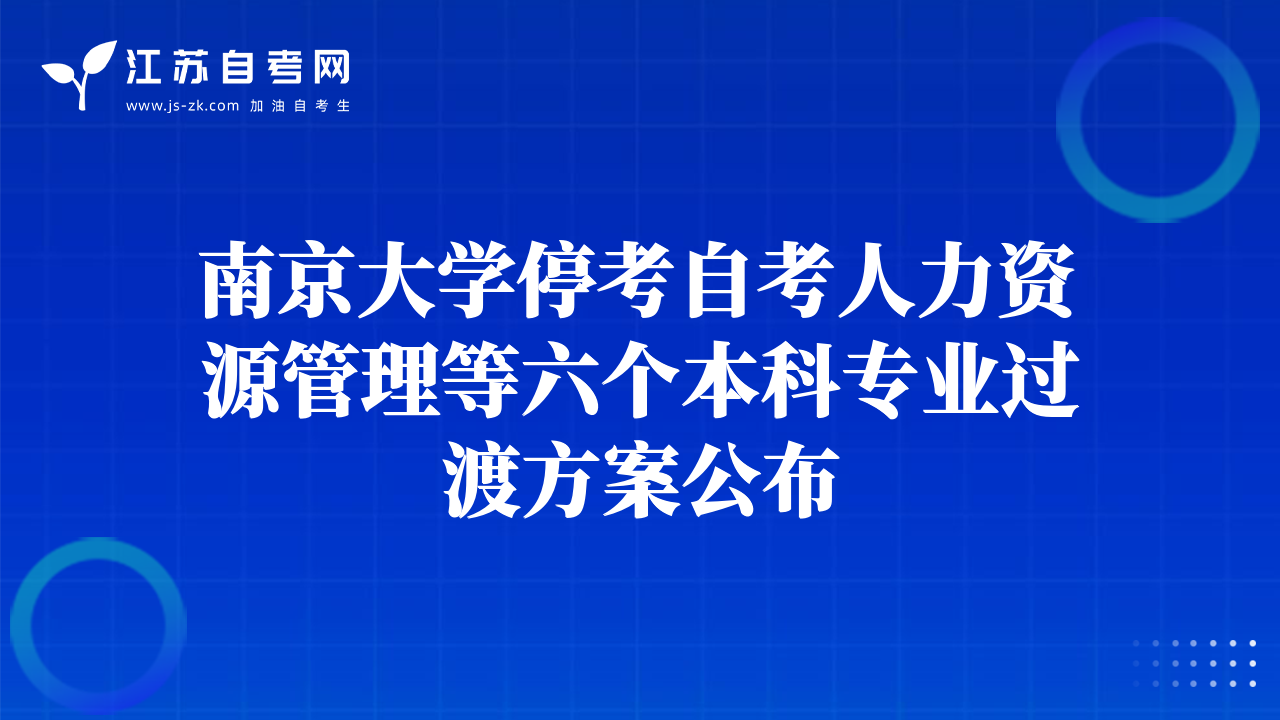 南京大學(xué)?？甲钥既肆Y源管理等六個本科專業(yè)過渡方案公布