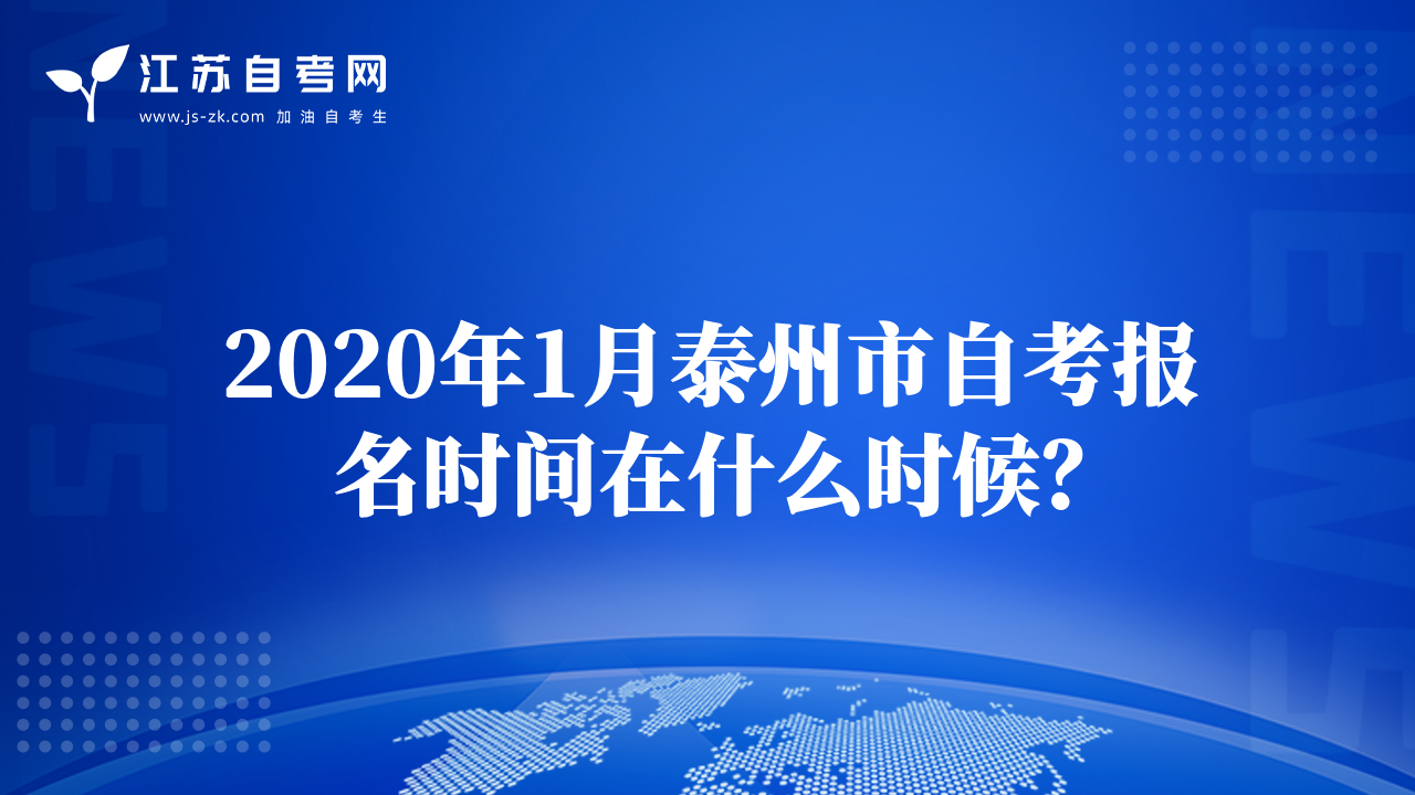 2020年1月泰州市自考報名時間在什么時候？