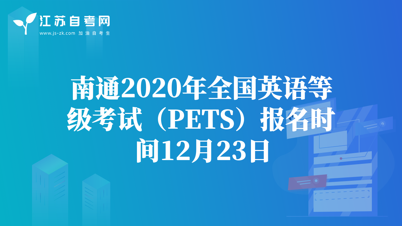 南通2020年全國英語等級(jí)考試（PETS）報(bào)名時(shí)間12月23日