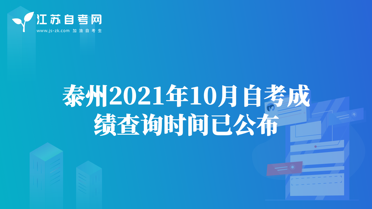 泰州2021年10月自考成績查詢時間已公布