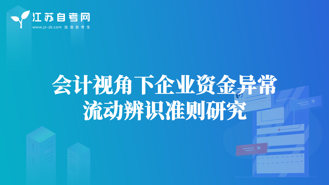 會(huì)計(jì)視角下企業(yè)資金異常流動(dòng)辨識(shí)準(zhǔn)則研究