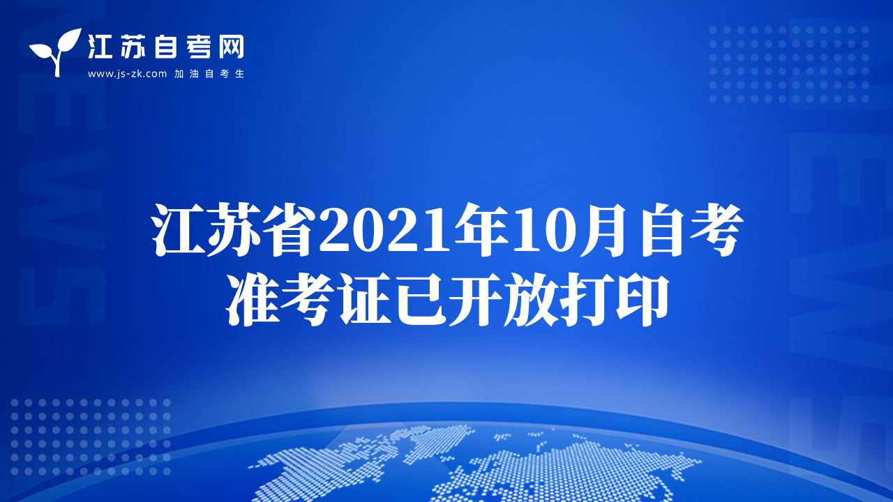 江蘇省2021年10月自考準考證已開放打印