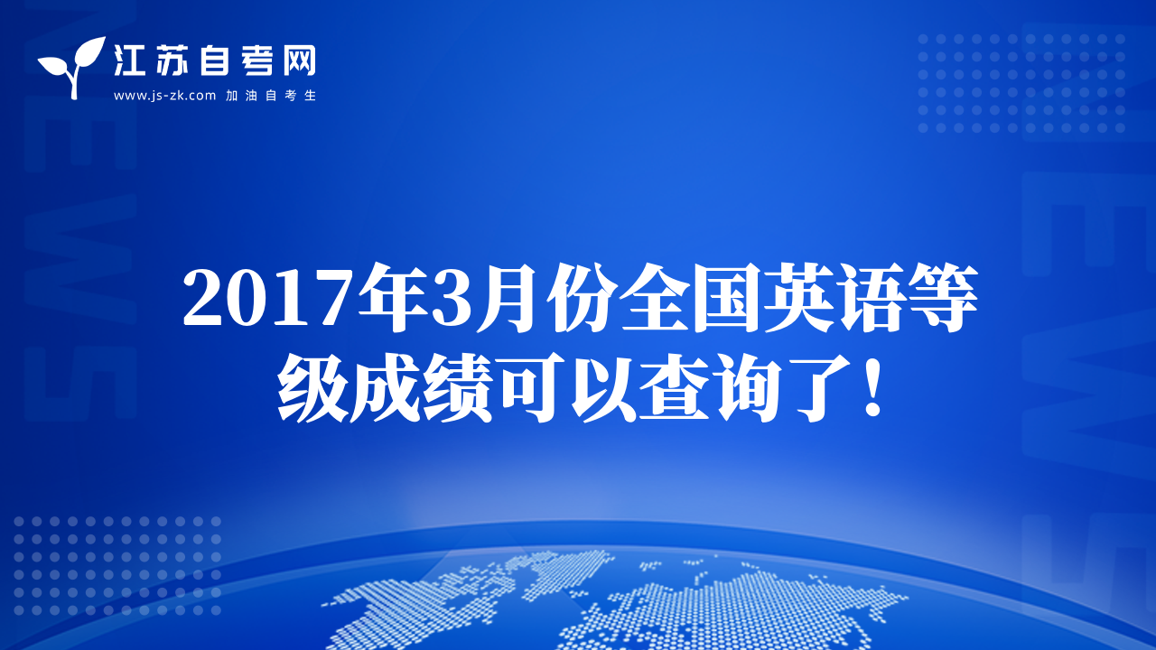 2017年3月份全國英語等級成績可以查詢了！