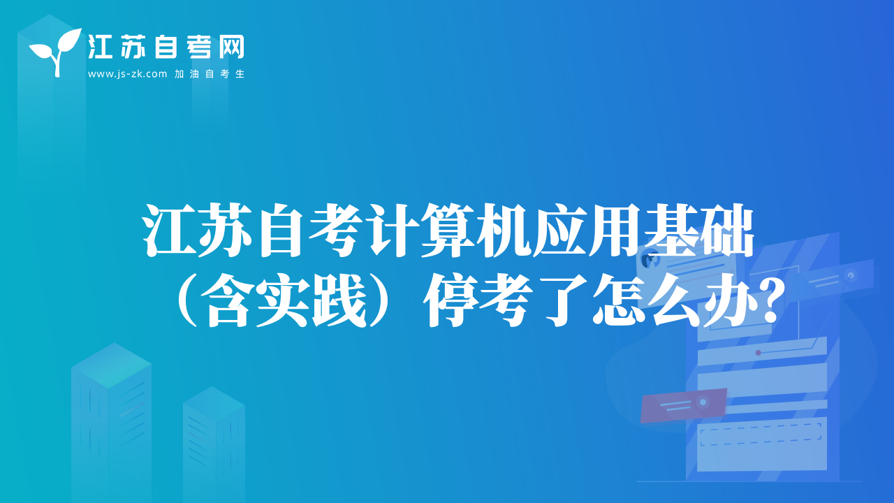 江蘇自考計(jì)算機(jī)應(yīng)用基礎(chǔ)（含實(shí)踐）?？剂嗽趺崔k？
