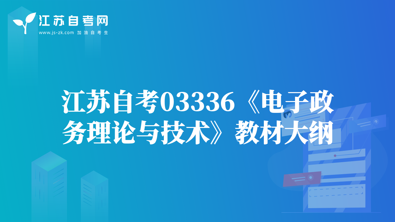 江蘇自考03336《電子政務理論與技術》教材大綱