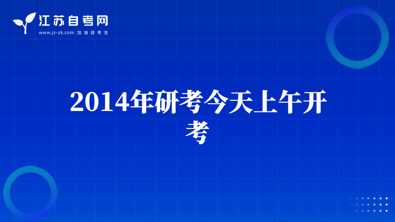2014考研人數(shù)降至172萬(wàn)
