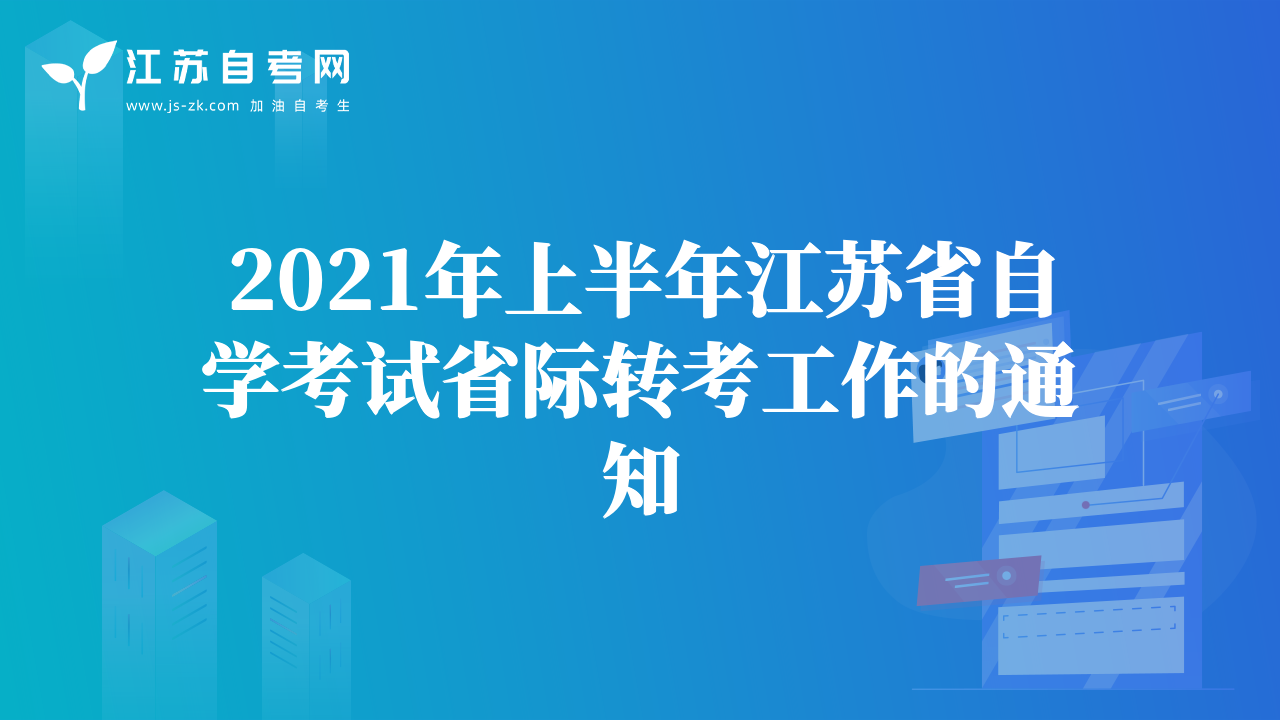 2021年上半年江蘇省自學考試省際轉(zhuǎn)考工作的通知