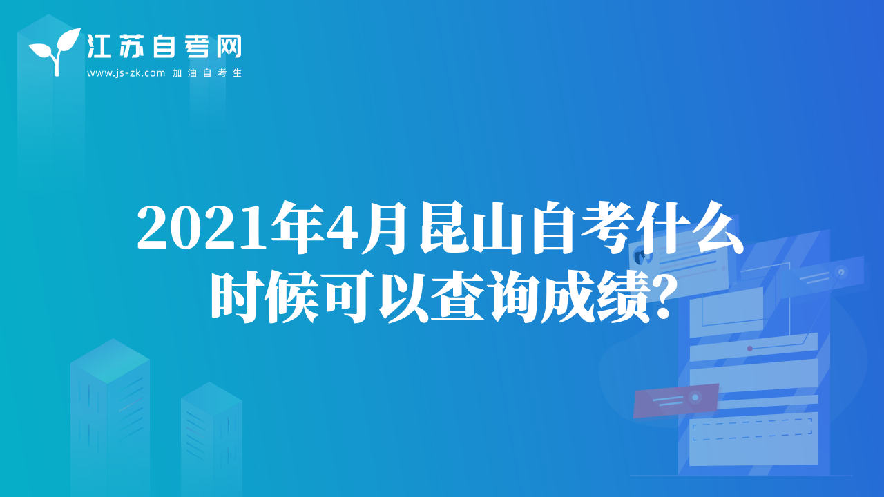 2021年4月昆山自考什么時候可以查詢成績？