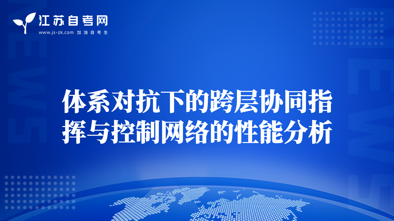 體系對(duì)抗下的跨層協(xié)同指揮與控制網(wǎng)絡(luò)的性能分析