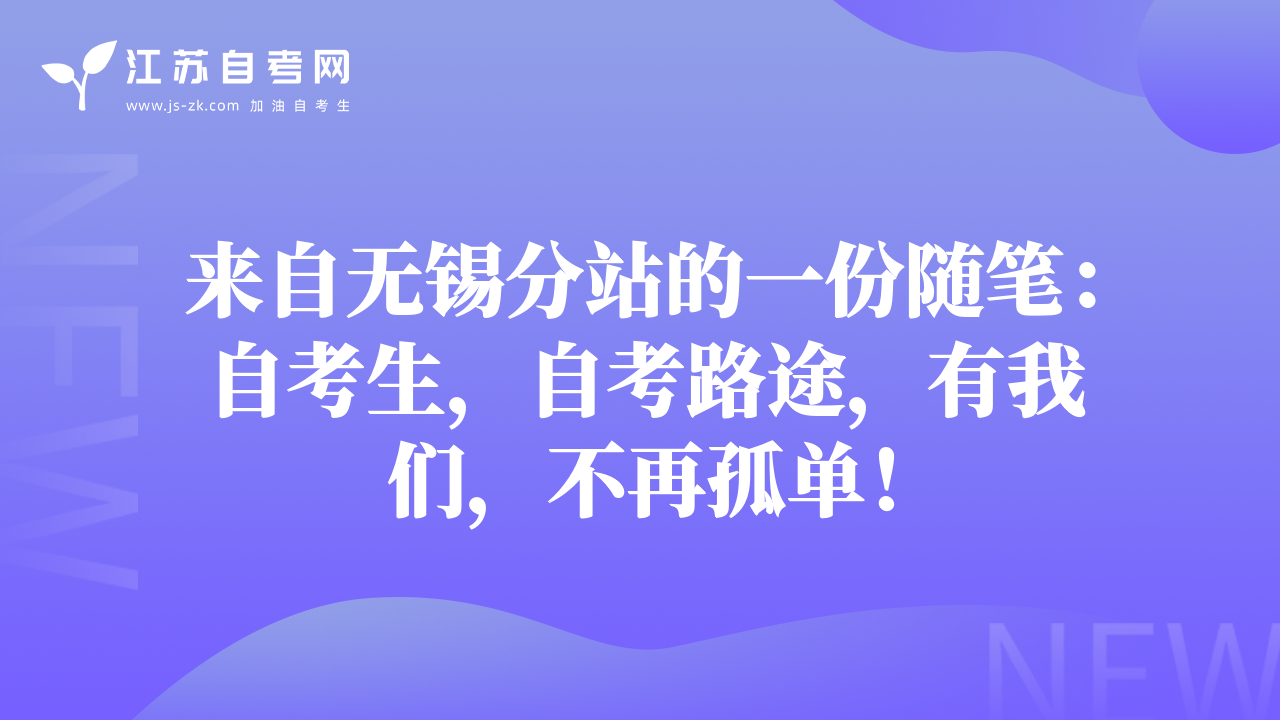 來自無錫分站的一份隨筆：自考生，自考路途，有我們，不再孤單！