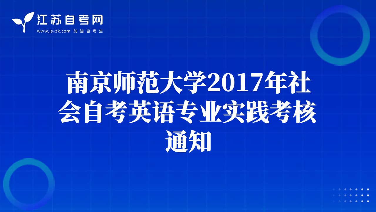 南京師范大學(xué)2017年社會(huì)自考英語專業(yè)實(shí)踐考核通知