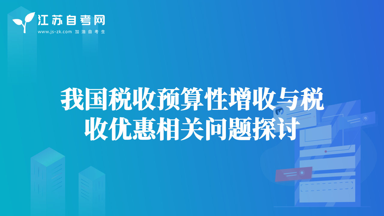 我國稅收預(yù)算性增收與稅收優(yōu)惠相關(guān)問題探討
