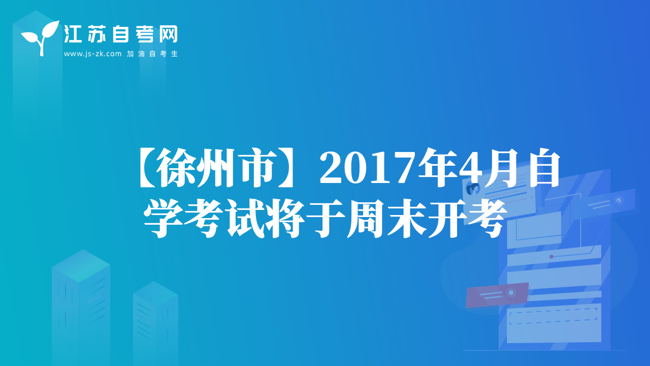 【徐州市】2017年4月自學(xué)考試將于周末開考