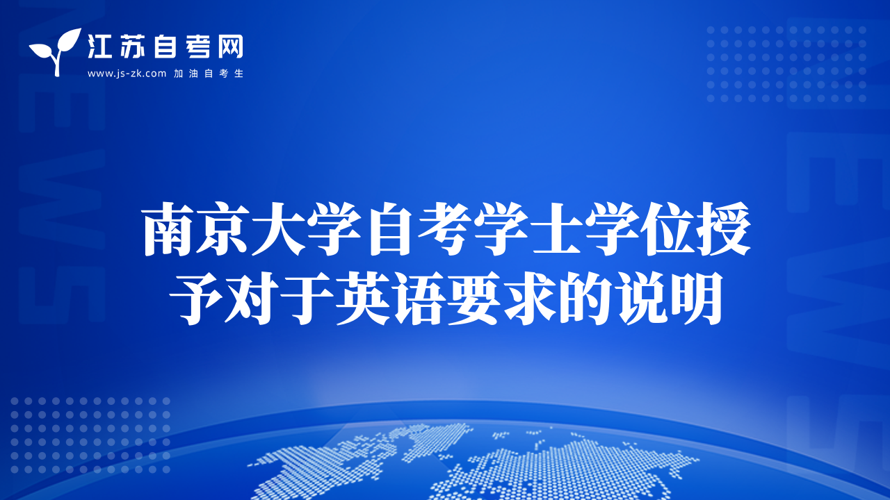 南京大學自考學士學位授予對于英語要求的說明