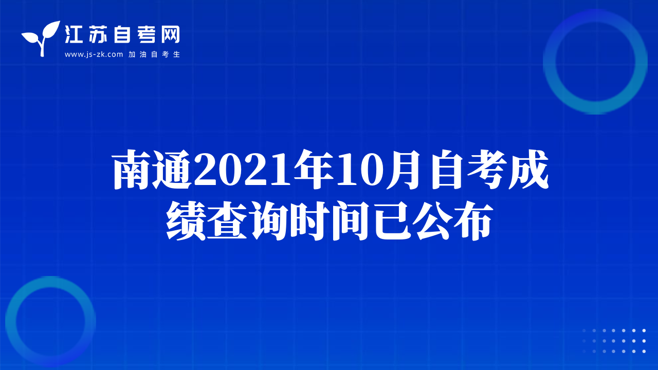 南通2021年10月自考成績查詢時(shí)間已公布