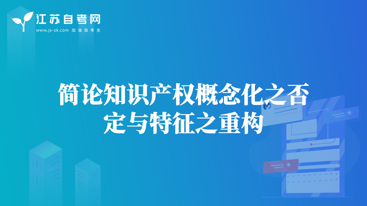 簡(jiǎn)論知識(shí)產(chǎn)權(quán)概念化之否定與特征之重構(gòu)