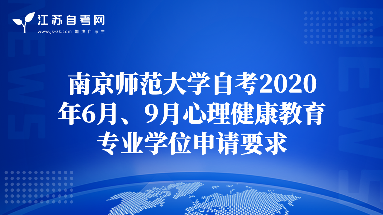 南京師范大學(xué)自考2020年6月、9月心理健康教育專業(yè)學(xué)位申請(qǐng)要求