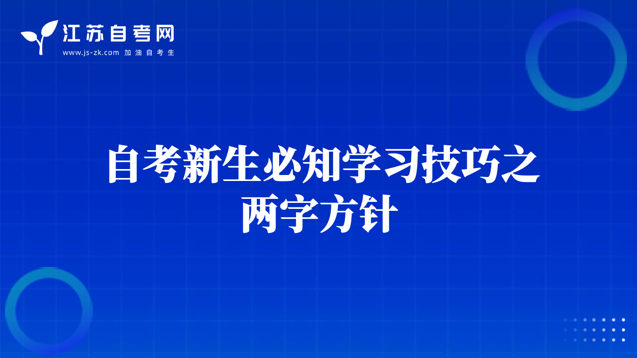 自考新生必知學(xué)習(xí)技巧之兩字方針