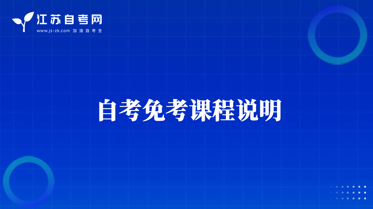 自考免考課程說(shuō)明