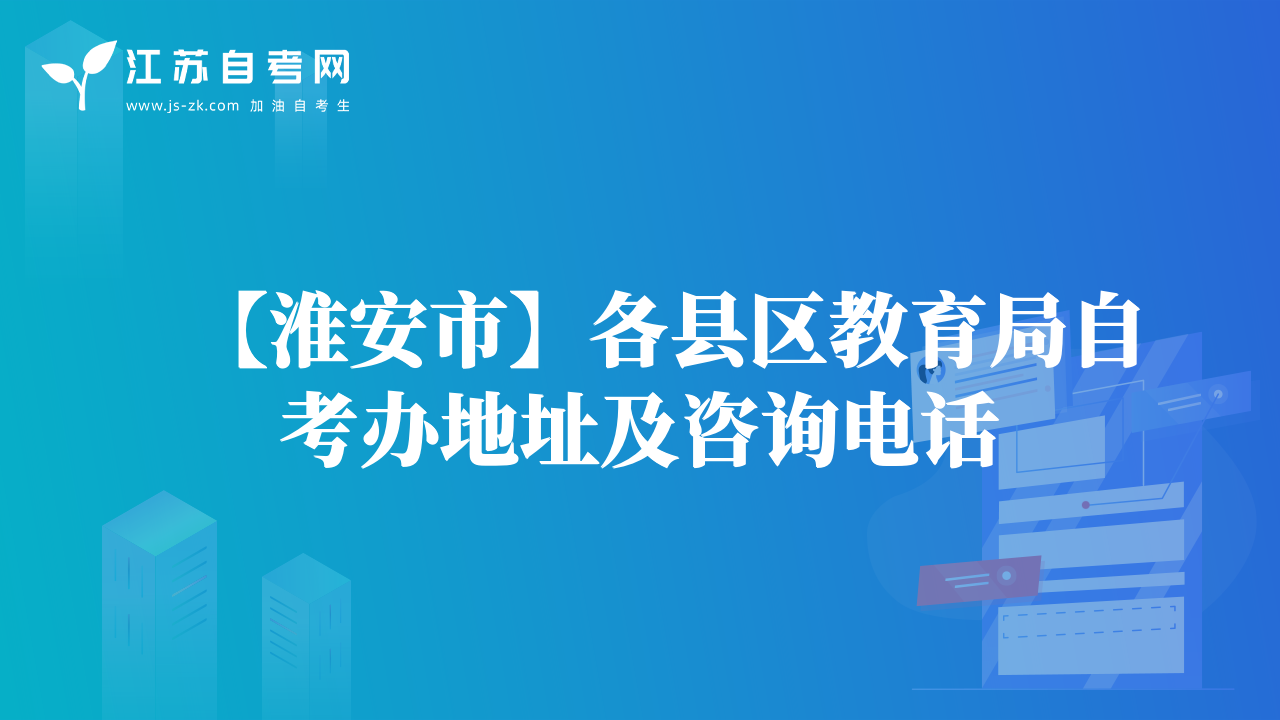 【淮安市】各縣區(qū)教育局自考辦地址及咨詢電話