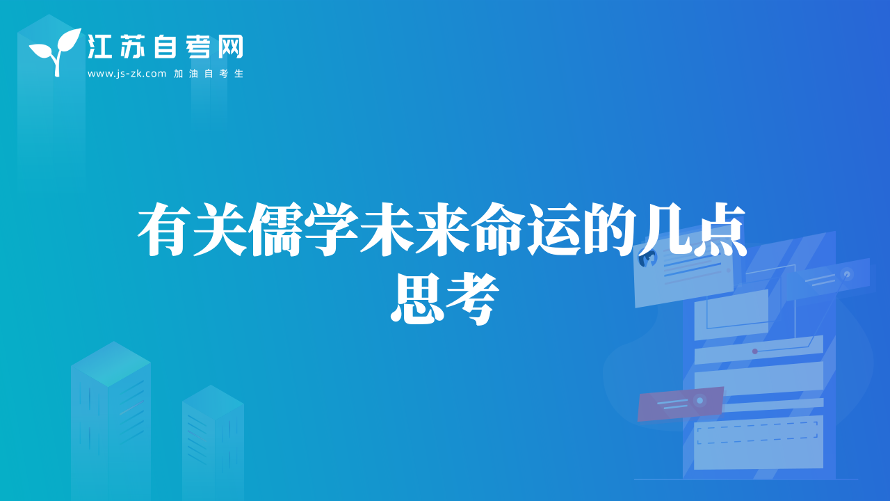 有關(guān)儒學(xué)未來(lái)命運(yùn)的幾點(diǎn)思考