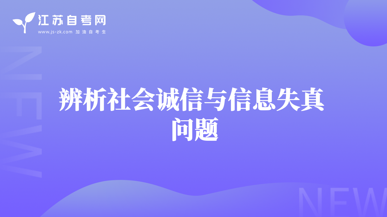 辨析社會(huì)誠信與信息失真問題