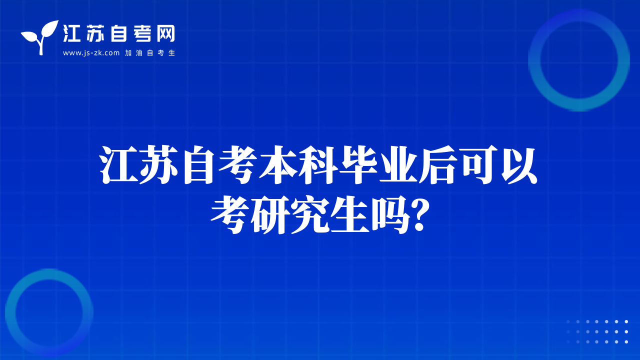 江蘇自考本科畢業(yè)后可以考研究生嗎？