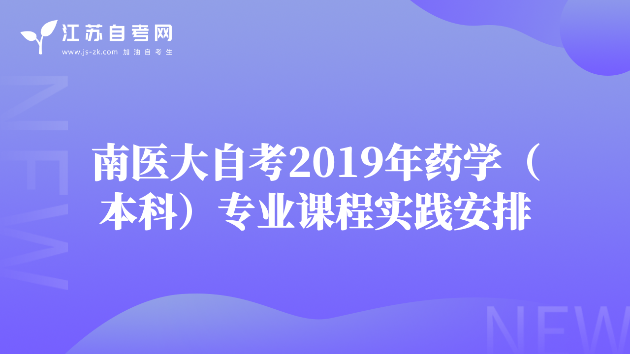 南醫(yī)大自考2019年藥學（本科）專業(yè)課程實踐安排