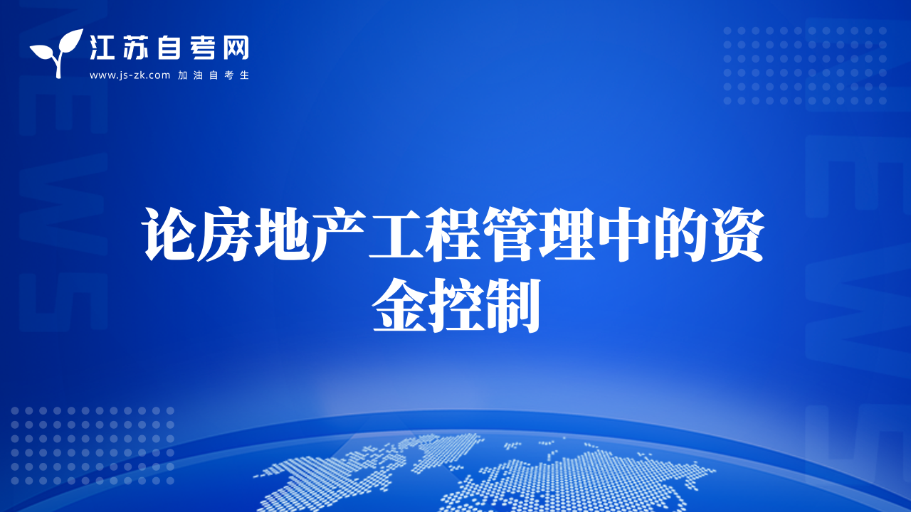 論房地產(chǎn)工程管理中的資金控制