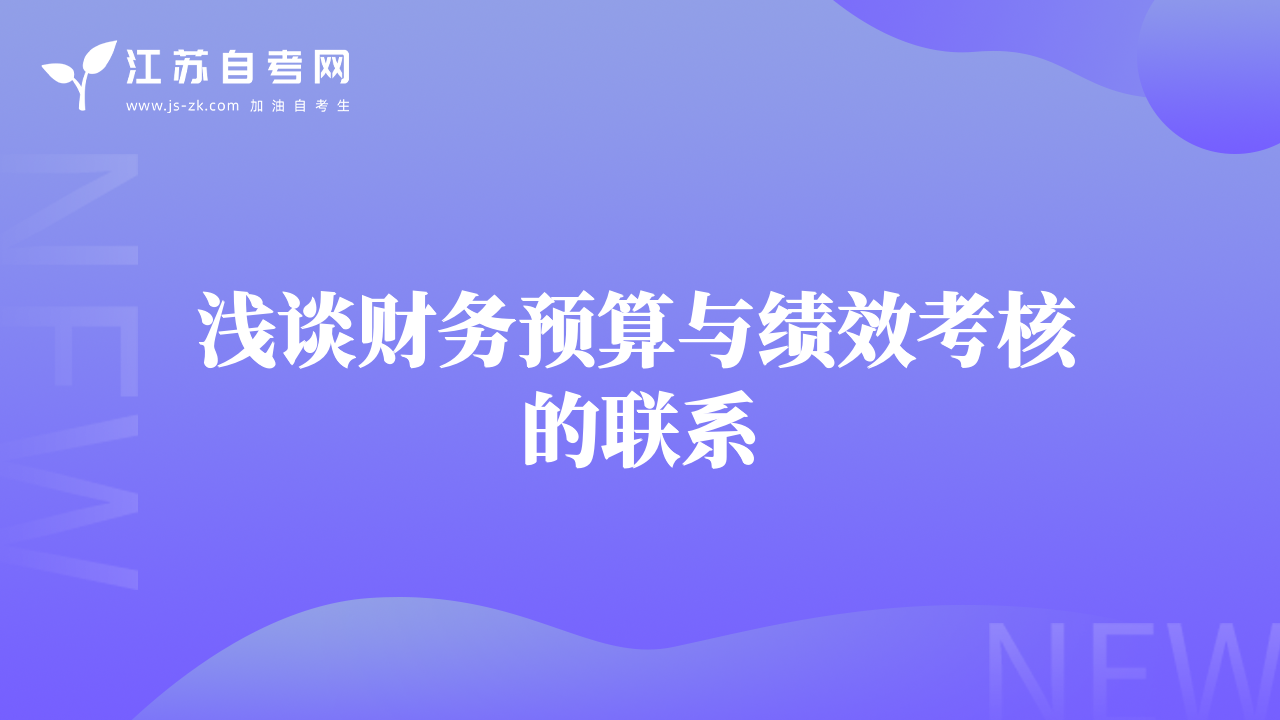 淺談財(cái)務(wù)預(yù)算與績效考核的聯(lián)系
