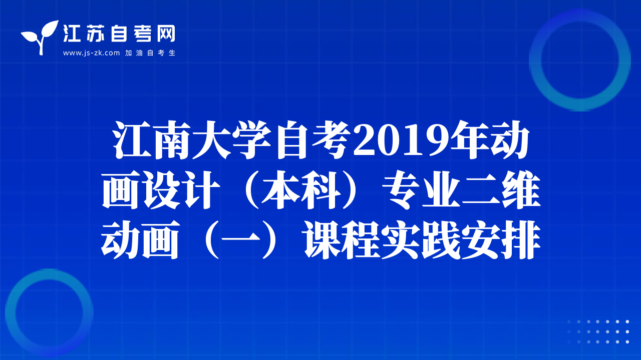 江南大學自考2019年動畫設(shè)計(本科)專業(yè)二維動畫(一)課程實踐安排