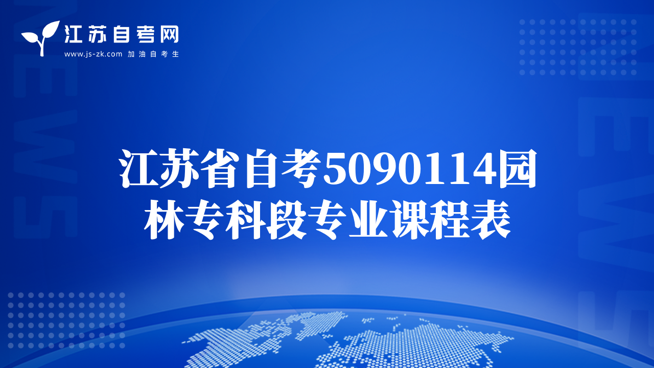 江蘇省自考5090114園林?？贫螌I(yè)課程表